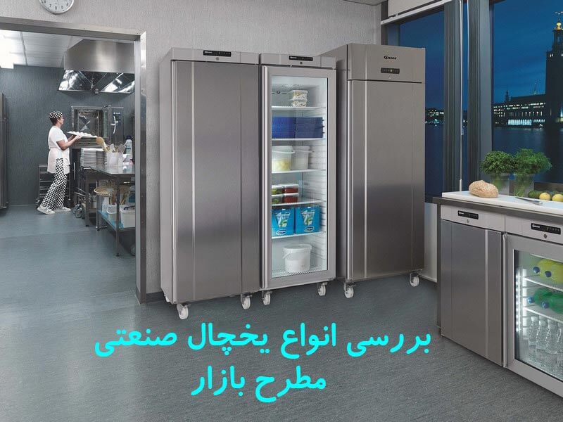 بررسی انواع یخچال صنعتی مطرح بازار + نکات خرید 1 بهترین یخچال صنعتی