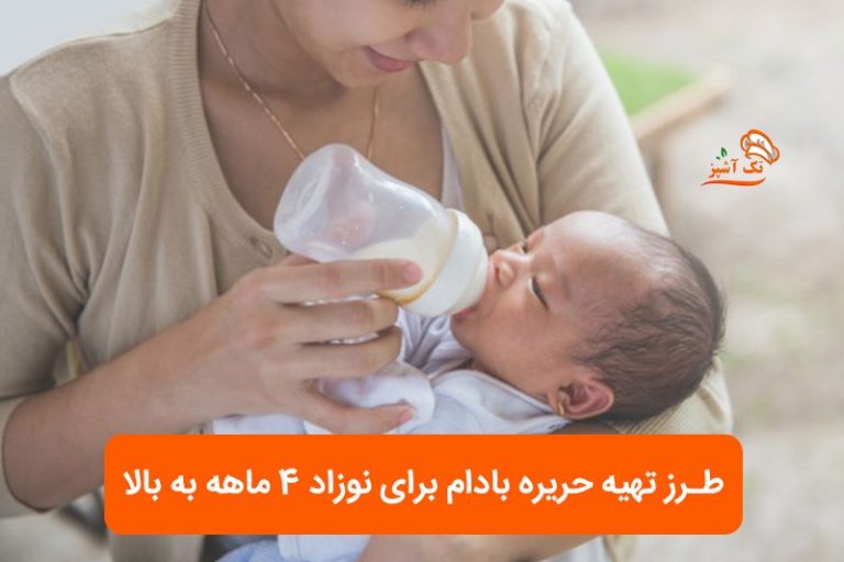 طرز تهیه حریره بادام برای نوزاد