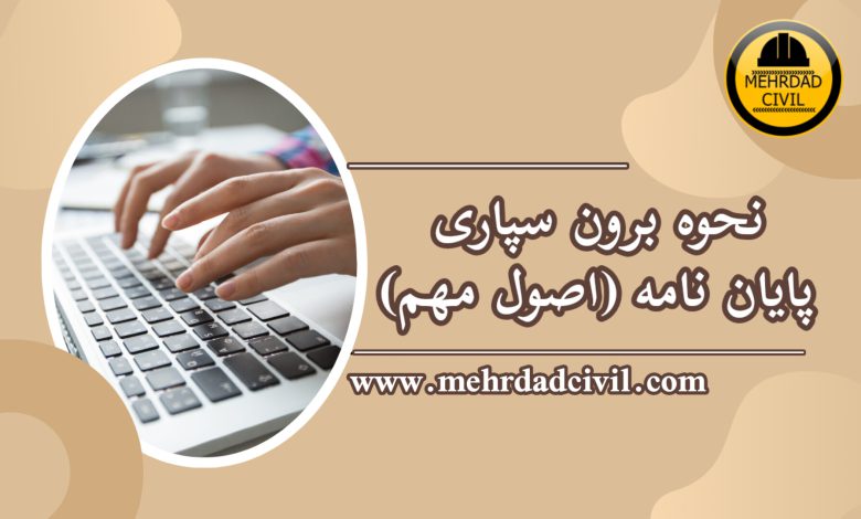 راه کارهای برون سپاری پایان نامه مدیریت و نحوه برگزاری جلسه دفاع 1 اشتباهات دانشجویان در پایان نامه