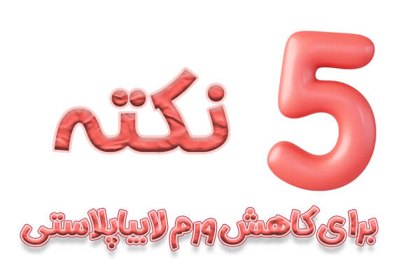 درمان ورم بعد از عمل لابیاپلاستی