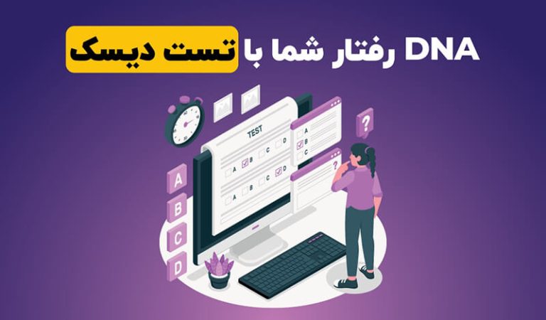 DNA رفتار شما با تست دیسک