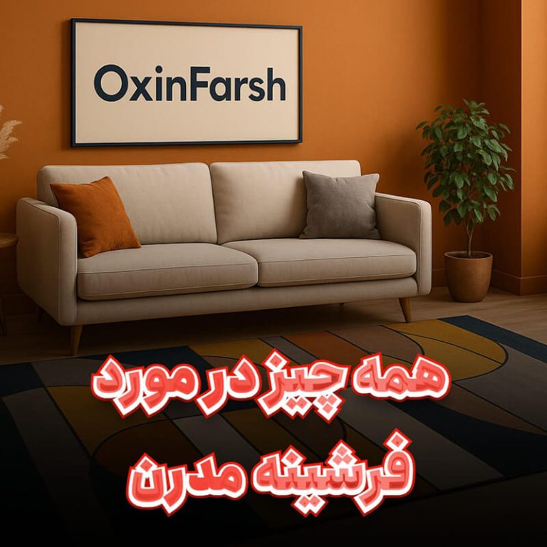 خرید فرشینه مدرن