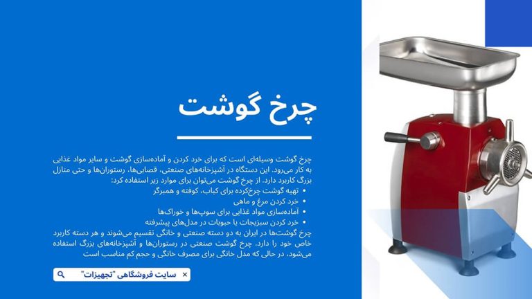 انواع چرخ گوشت