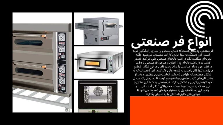 انواع فر صنعتی