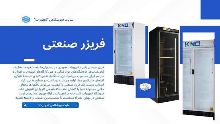 فریزر صنعتی چیست؟