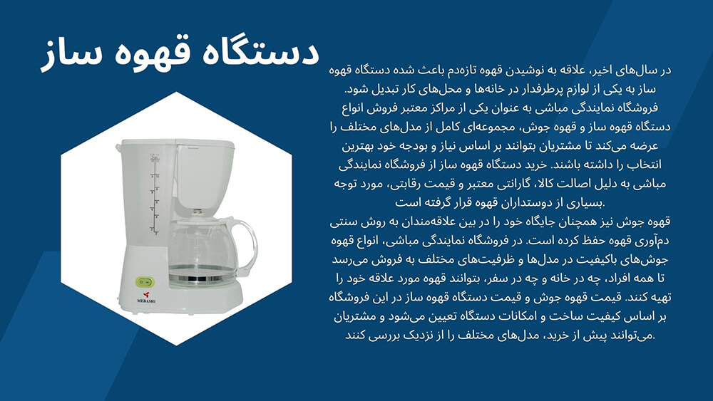 معرفی دستگاه قهوه ساز مباشی