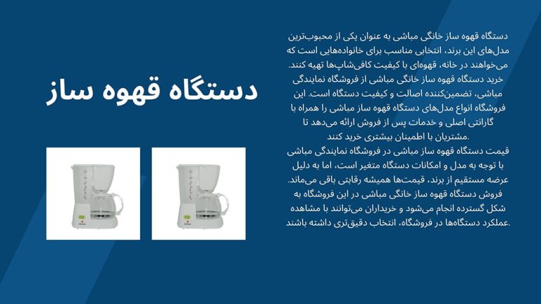 قهوه ساز مباشی-