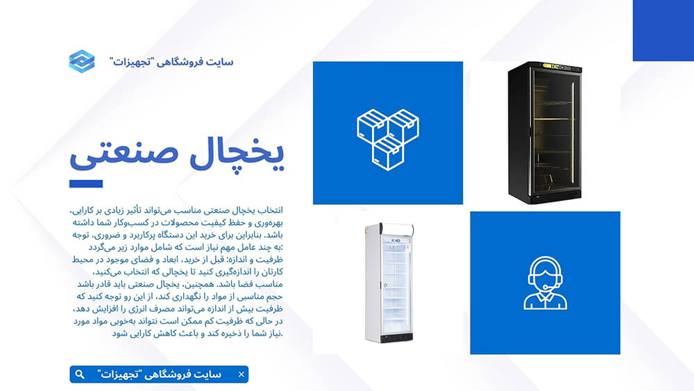 انواع یخچال صنعتی و کاربرد آن 2 انواع یخچال صنعتی