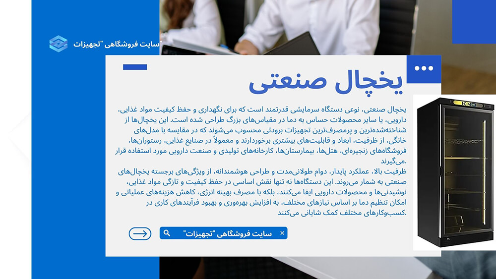 انواع یخچال صنعتی و کاربرد آن 1 یخچال صنعتی