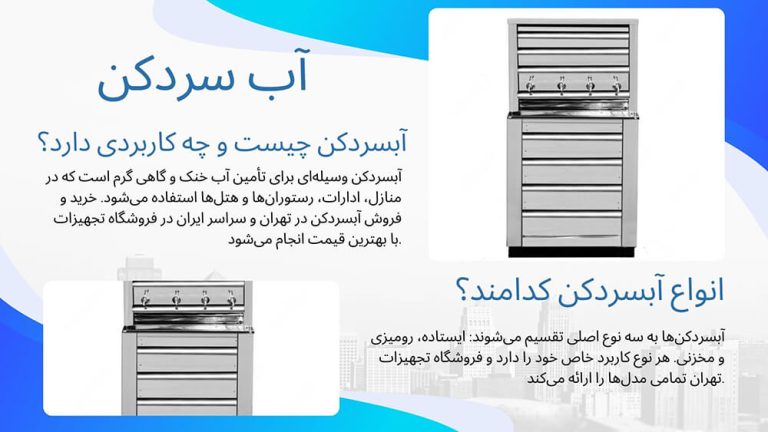 انواع آب سردکن