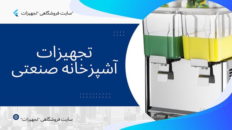 تجهیزات آشپزخانه صنعتی