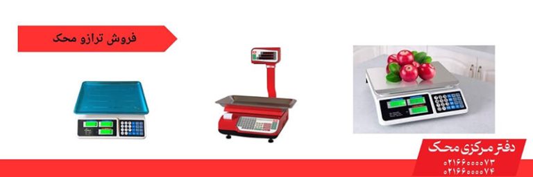خرید ترازو محک