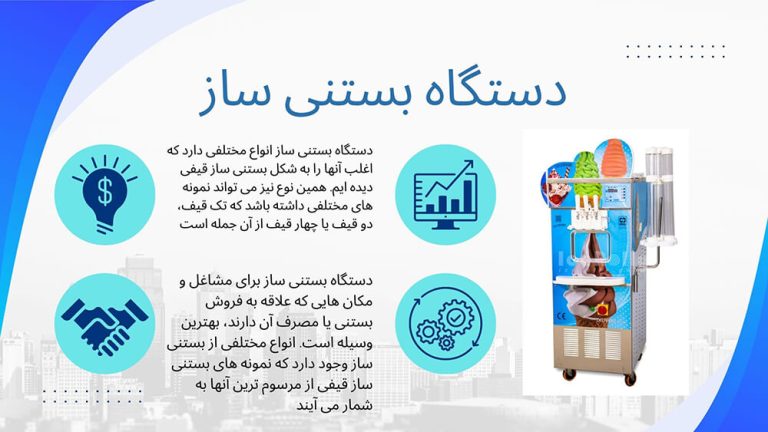 انواع دستگاه بستنی ساز