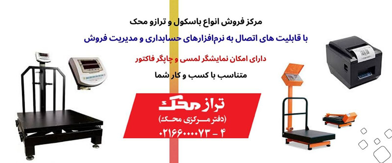 انواع مدلهای باسکول محک