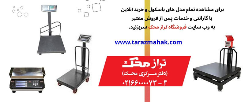 دفتر مرکزی خرید باسکول محک