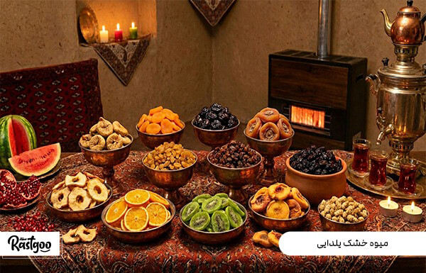 میوه خشک یلدایی