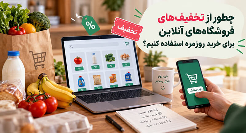 تخفیف‌های فروشگاه‌ های آنلاین