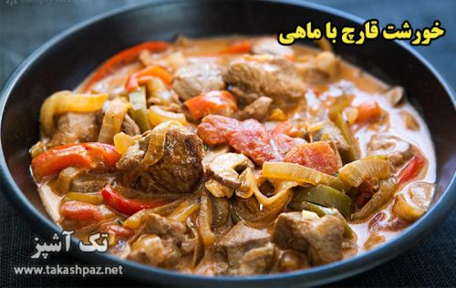 طرز تهیه خورشت قارچ با ماهی