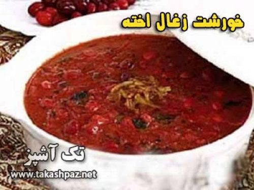 طرز تهیه خورشت زغال اخته
