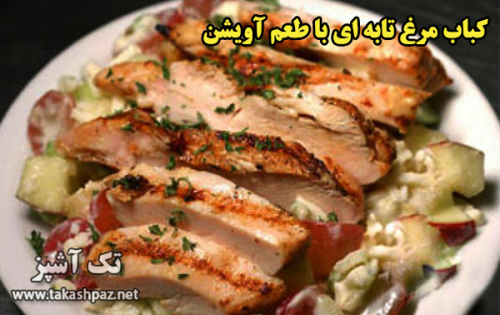 طرز تهیه کباب مرغ تابه ای با طعم آویشن