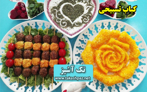 طرز تهیه کباب تسبیحی