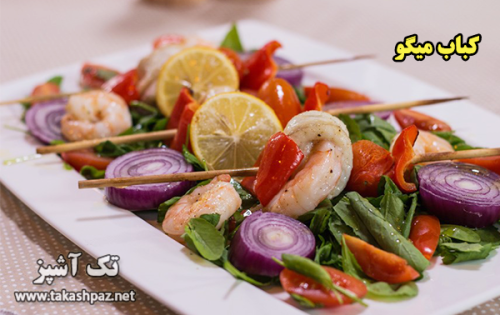 طرز تهیه کباب میگو