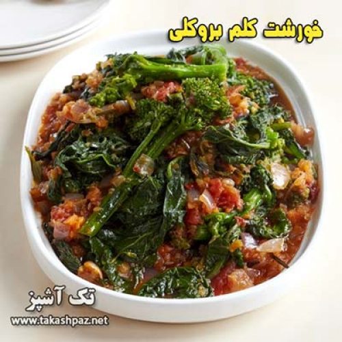 طرز تهيه خورشت کلم بروکلی