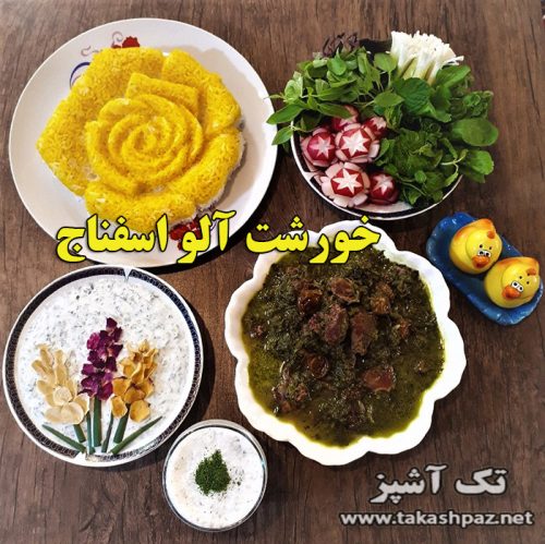 خورشت آلو اسفناج