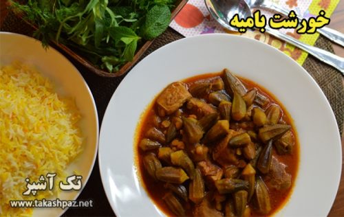 طرز تهیه خورشت بامیه