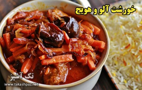 طرز تهیه خورشت آلو و هویج