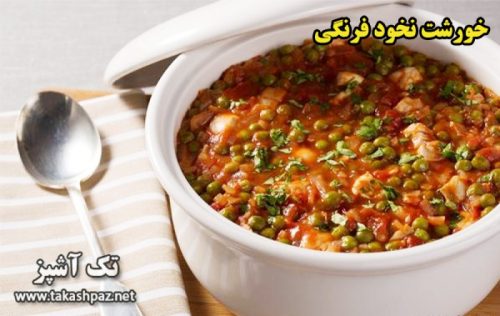 طرز تهیه خورشت نخود فرنگی