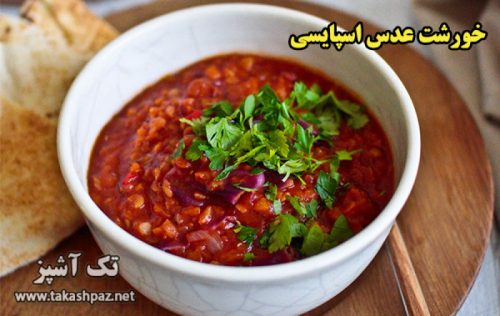 خورشت عدس اسپایسی