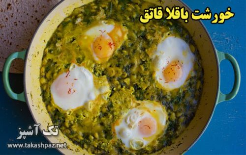 طرز تهیه خورشت باقلا قاتق
