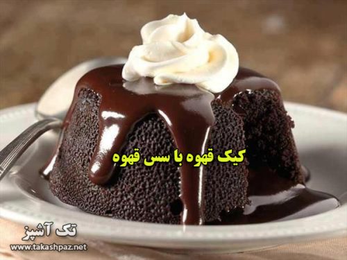 طرز تهیه کیک قهوه با سس قهوه | مجله شیرینی پزی تک آشپز