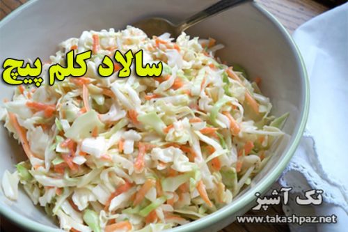 طرز تهیه سالاد کلم پیچ - مجله تک آشپز