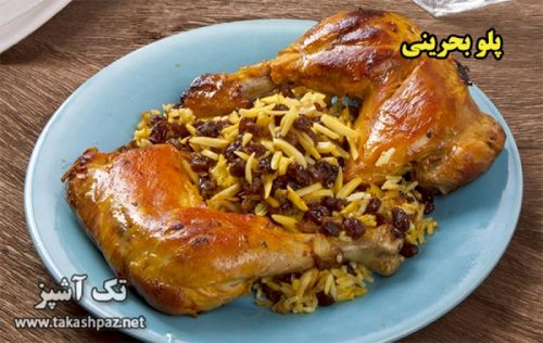 طرز تهیه پلو بحرینی