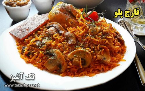 طرز تهیه قارچ پلو