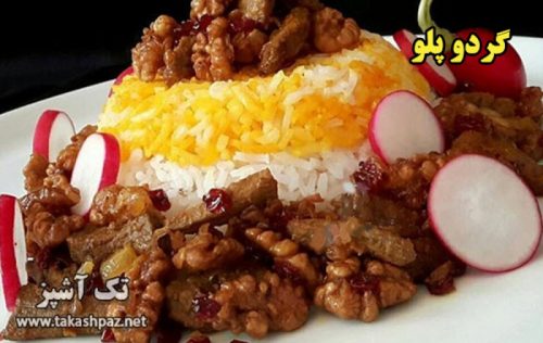 طرز تهیه گردو پلو