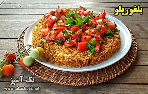 طرز تهیه بلغورپلو | تک آشپز