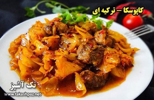 طرز تهیه کاپوسکا غذای سنتی ترکیه ای | مجله تک آشپز