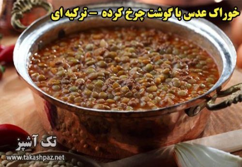 طرز تهیه خوراک عدس با گوشت چرخ کرده - مجله تک آشپز