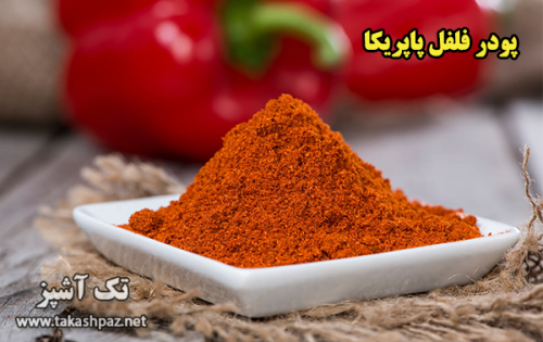 طرز تهیه پودر فلفل پاپریکا| مجله بانوان تک آشپز