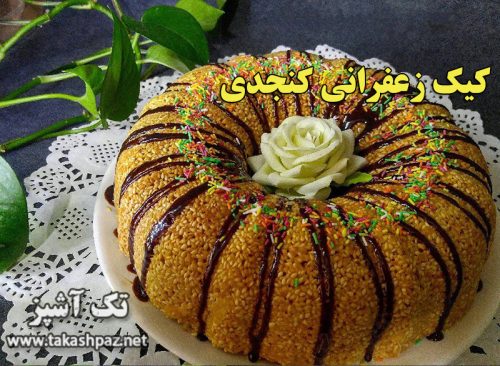 طرز تهیه کیک زعفران کنجدی - مجله تک آشپز