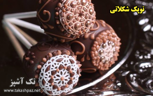 طرز تهیه توپک شکلاتی | مجله شیرینی پزی تک آشپز