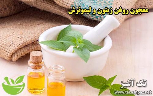 معجون روغن زیتون و لیموترش| مجله سلامتی تک آشپز