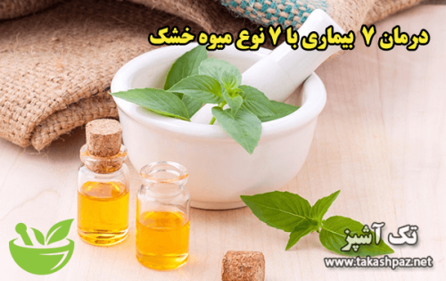 ﺩﺭﻣﺎﻥ ۷ ﺑﯿﻤﺎﺭﯼ ﺑﺎ ۷ ﻧﻮﻉ ﻣﯿﻮﻩ ﺧﺸﮏ | مجله سلامتی تک آشپز