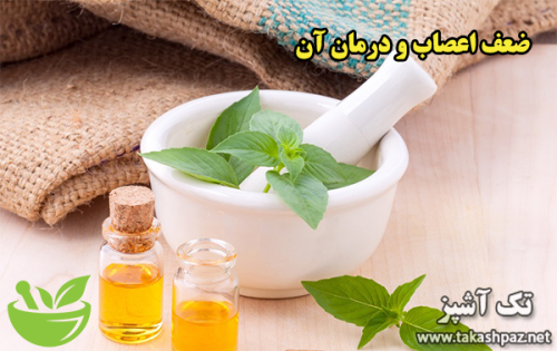 ضعف اعصاب و درمان آن | مجله سلامتی تک آشپز