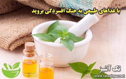 با غذاهای طبیعی به جنگ افسردگی بروید | مجله سلامتی تک آشپز