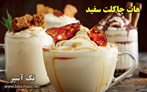طرز تهیه هات چاکلت سفید - مجله تک آشپز