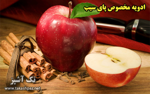 طرز تهیه ادویه مخصوص پای سیب | مجله بانوان تک آشپز
